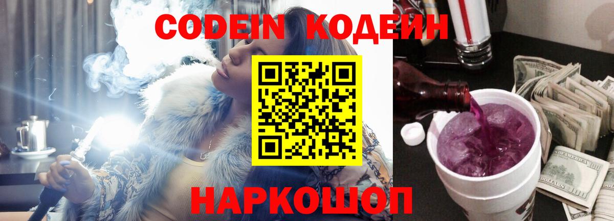 Codein Purple Drank  Красноармейск 
